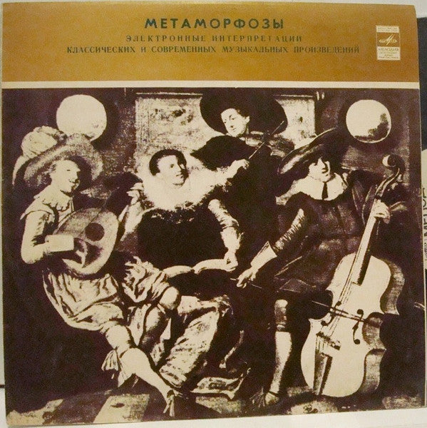 Эдуард Артемьев, Юрий Богданов, Vladimir Martynov : Метаморфозы (LP, Album, RP, Whi)