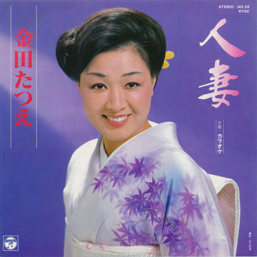 金田たつえ : 人妻 (7", Single)