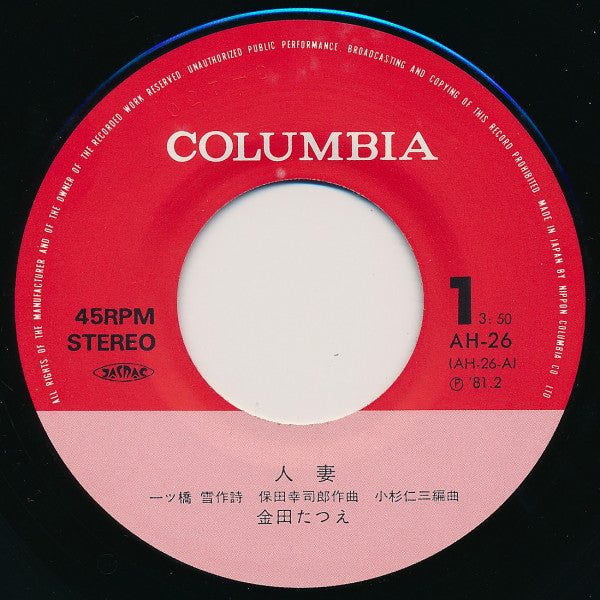 金田たつえ : 人妻 (7", Single)