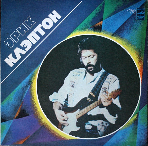 Eric Clapton : Эрик Клэптон (LP, Album, RE, RP)