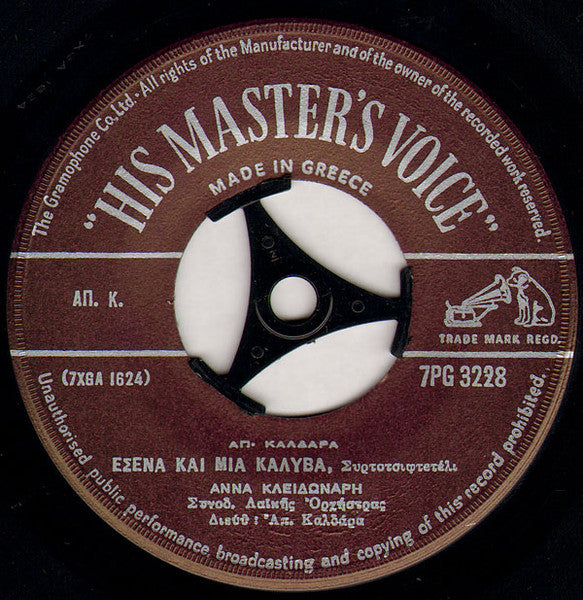 Πάν. Γαβαλάς & Ρία Κούρτη*, Άννα Κλειδωνάρη, Ἀπ. Καλδάρα* : Άμα Θες Να Κλάψεις Κλάψε / Εσένα Και Μια Καλύβα (7", Single)