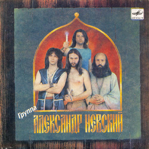 Александр Невский : Александр Невский (7")