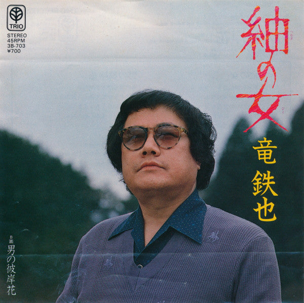 竜鉄也 : 紬の女 / 男の彼岸花 (7", Single)