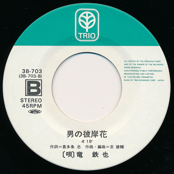 竜鉄也 : 紬の女 / 男の彼岸花 (7", Single)