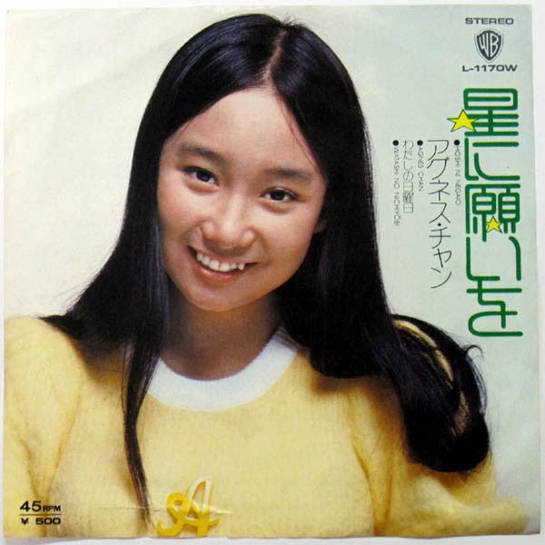 Agnes Chan : 星に願いを (7")