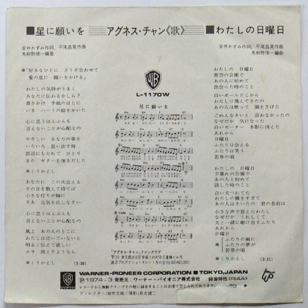 Agnes Chan : 星に願いを (7")