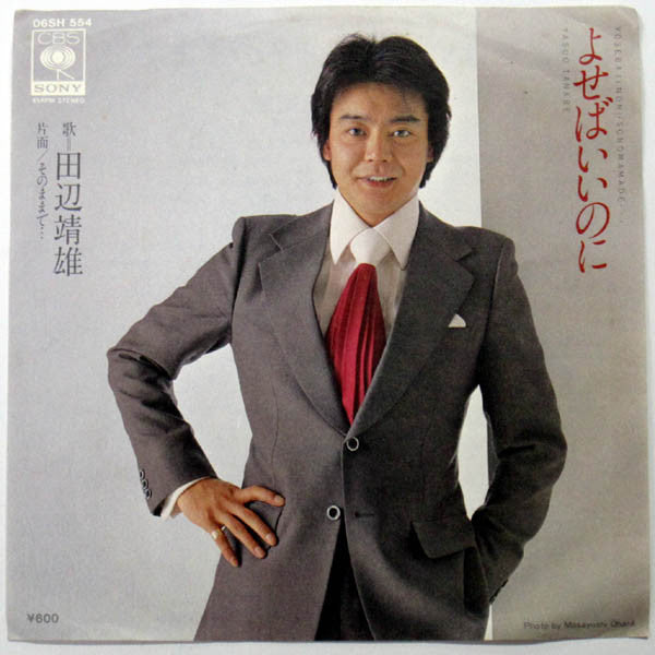 Yasuo Tanabe : よせばいいのに / そのままで… (7")