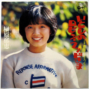 榊原郁恵* : いとしのロビン・フッドさま (7", Single)