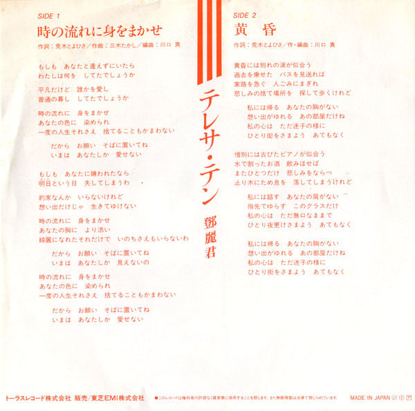 Teresa Teng : 時の流れに身をまかせ (7", Single)