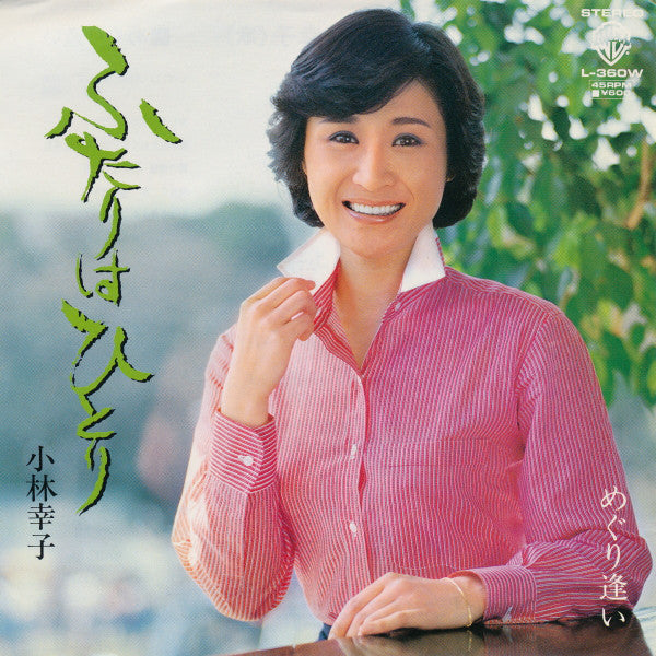 小林幸子 : ふたりはひとり (7", Single)