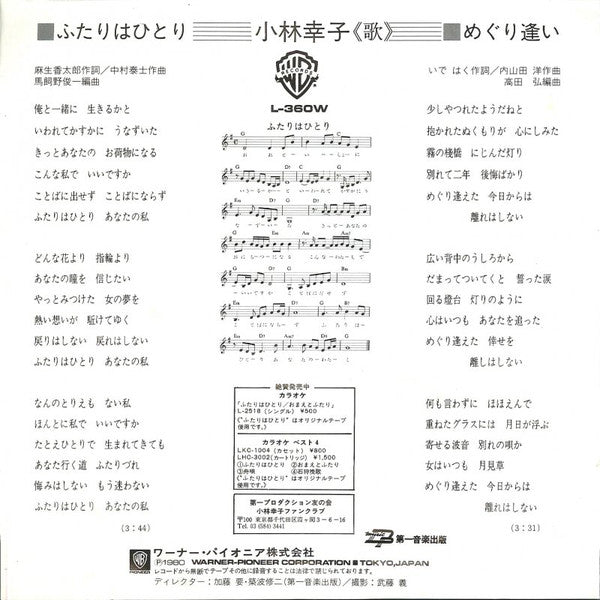 小林幸子 : ふたりはひとり (7", Single)