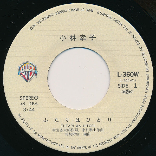 小林幸子 : ふたりはひとり (7", Single)