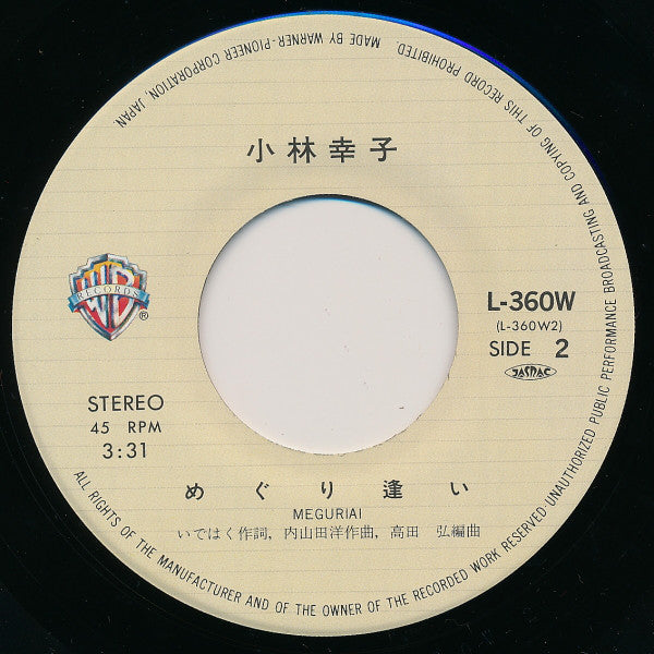 小林幸子 : ふたりはひとり (7", Single)