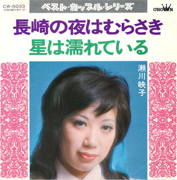 瀬川瑛子 : 長崎の夜はむらさき / 星は濡れている (7", Single)