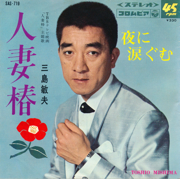 Toshio Mishima : 人妻椿 (7", Single)