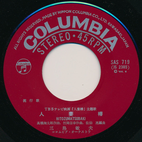 Toshio Mishima : 人妻椿 (7", Single)