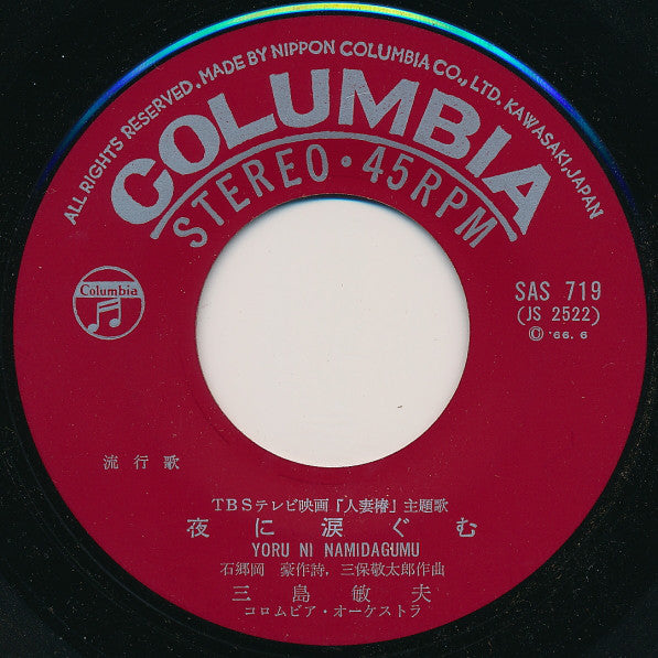 Toshio Mishima : 人妻椿 (7", Single)