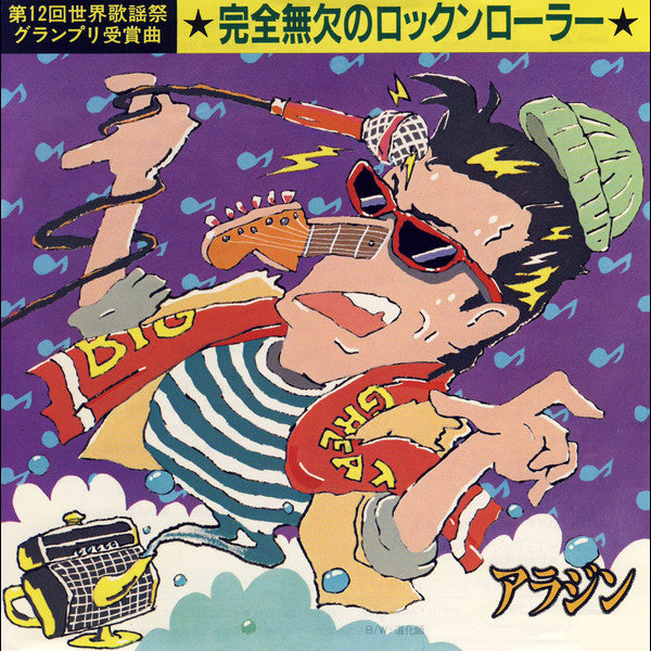 Aladdin (11) : 完全無欠のロックンローラー (7", Single)