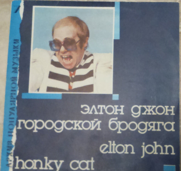 Элтон Джон* : Honky Cat  ‎– Городской Бродяга  (LP, Comp)