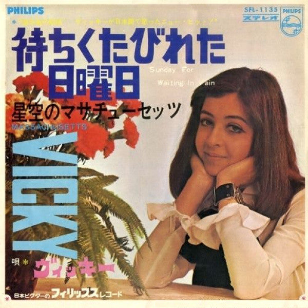 Vicky Leandros : 待ちくたびれた日曜日 = Sunday For Waiting In Vain (7", Single)