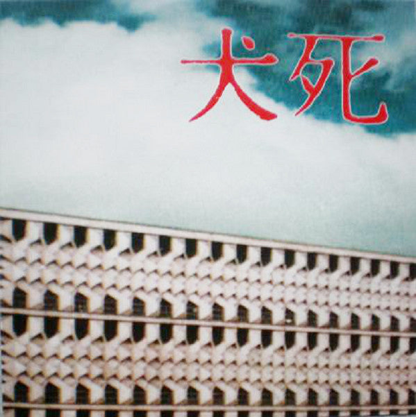 Inushini : Untitled (12")