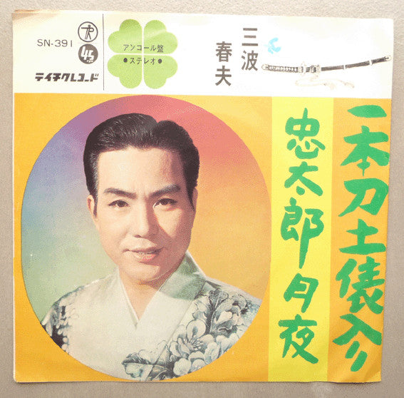 三波春夫 : 一本刀土俵入り / 忠太郎月夜 (7", Single)