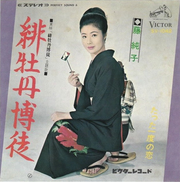 藤純子 : 緋牡丹博徒 (7", Single)