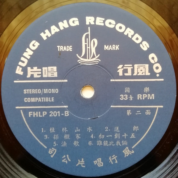 Various : 桂林山水 (中國民間音樂) = Kweilin Scenery (Famous Chinese Light Music)  (LP, Album)