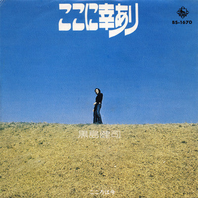 Kenji Kuroshima : ここに幸あり (7", Single)