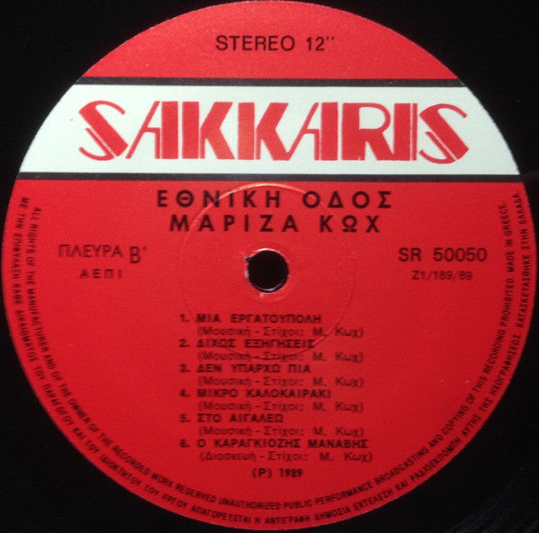 Μαρίζα Κωχ : Εθνική Οδός (LP, Album)
