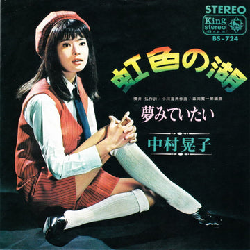 中村晃子 : 虹色の湖 (7", Single)