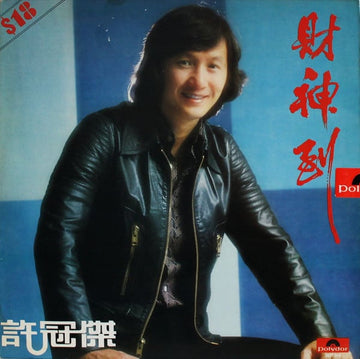 Samuel Hui : 財神到 = Here Comes Fortune (LP, Album)