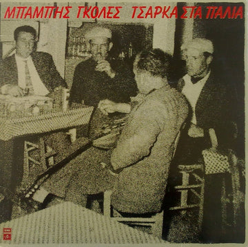 Μπάμπης Γκολές : Τσάρκα Στα Παλιά (LP, Album)