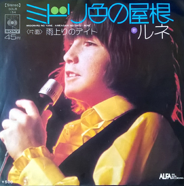 René Simard = René Simard : ミドリ色の屋根 = Midoriiro No Yane (7", Single)