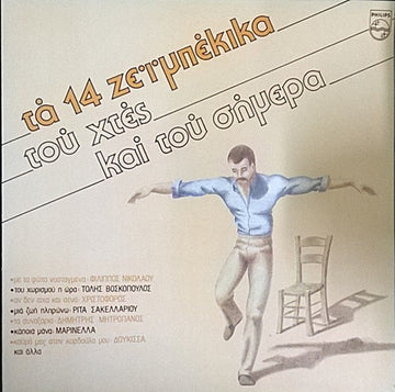 Various : Τα 14 Ζεϊμπέκικα Του Χτες Και Του Σήμερα (LP, Comp)