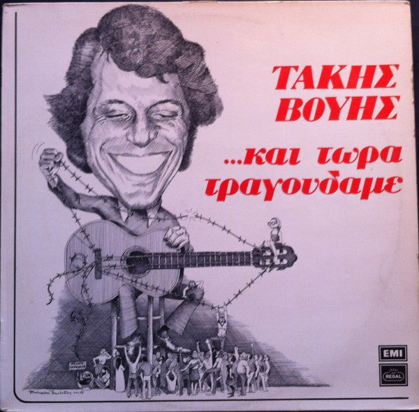 Τάκης Βούης : Και Τώρα Τραγουδάμε (LP, Album)