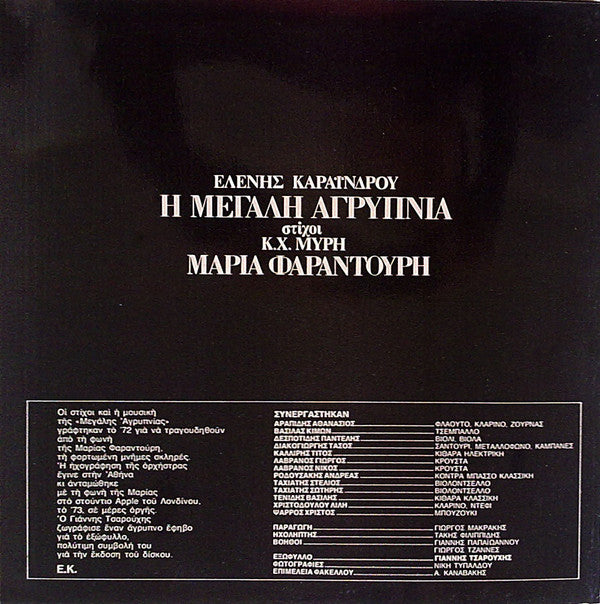 Eleni Karaindrou , Στίχοι Κ.Χ. Μύρης, Maria Farandouri : Η Μεγάλη Αγρύπνια (LP, Album)