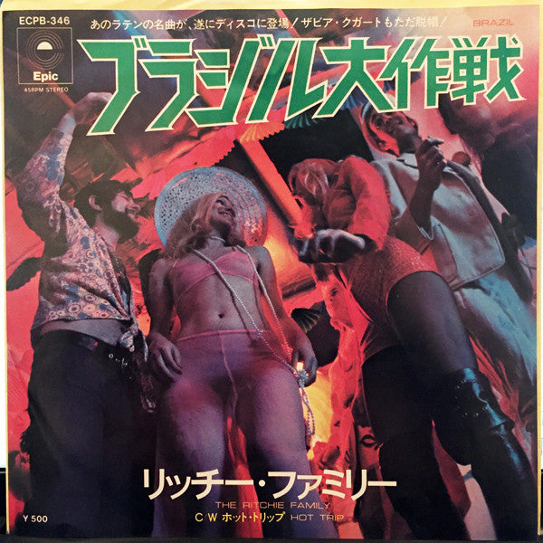 The Ritchie Family : ブラジル大作戦 / ホット・トリップ (7", Single)