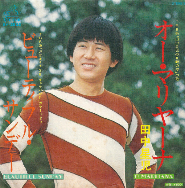 Seiji Tanaka (2) : オー・マリヤーナ / ビューティフル・サンデー (7", Single)