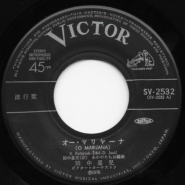 Seiji Tanaka (2) : オー・マリヤーナ / ビューティフル・サンデー (7", Single)