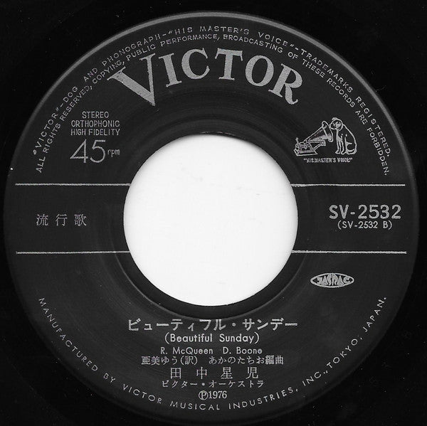 Seiji Tanaka (2) : オー・マリヤーナ / ビューティフル・サンデー (7", Single)