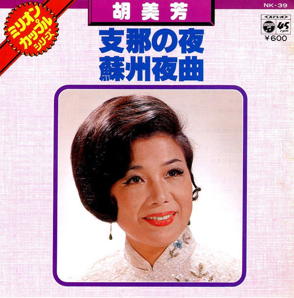 胡美芳 : 支那の夜 / 蘇州夜曲 (7")