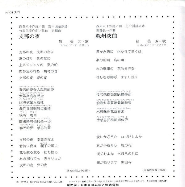 胡美芳 : 支那の夜 / 蘇州夜曲 (7")