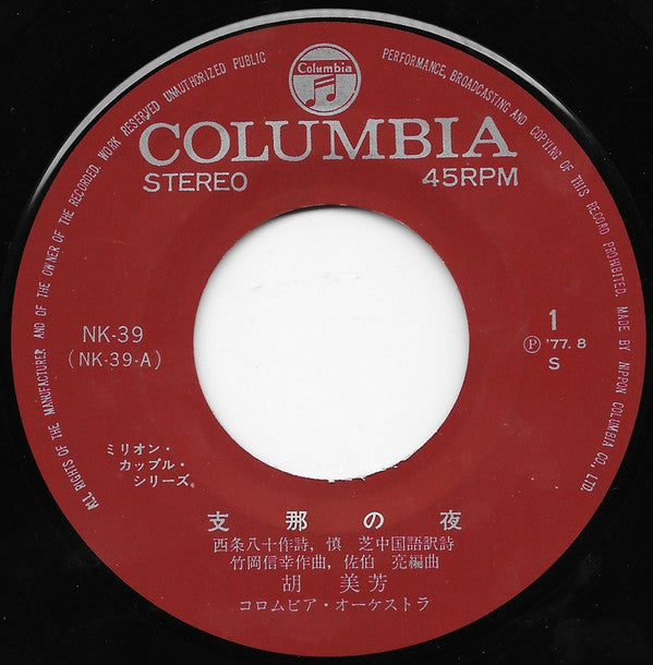 胡美芳 : 支那の夜 / 蘇州夜曲 (7")