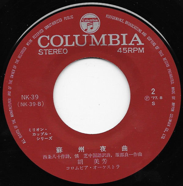 胡美芳 : 支那の夜 / 蘇州夜曲 (7")