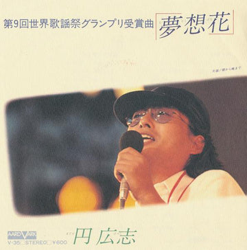 円広志 : 夢想花 (7", Single)