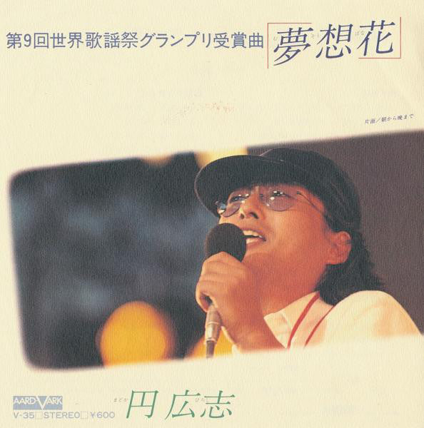 円広志 : 夢想花 (7", Single)