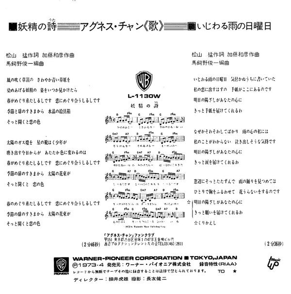 アグネス・チャン* = Agnes Chan : 妖精の詩 (7", Single)