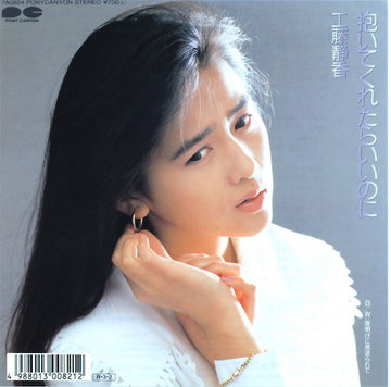 Shizuka Kudo : 抱いてくれたらいいのに (7", Single)