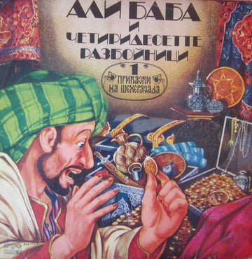 Various : Али Баба и четиридесетте разбойници (LP, Album)